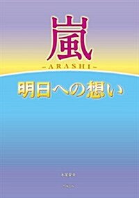 嵐  明日への想い (單行本(ソフトカバ-), B6)