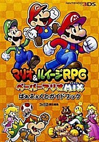 マリオ&ルイ-ジRPG ペ-パ-マリオMIX ぱぁふぇくと ガイドブック (ファミ通の攻略本) (單行本(ソフトカバ-))