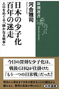 日本の少子化 百年の迷走: 人口をめぐる「靜かなる戰爭」 (新潮選書) (單行本)