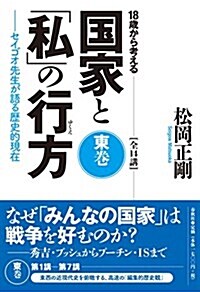 18歲から考える國家と「私」の行方 〈東卷〉 セイゴオ先生が語る歷史的現在 (單行本(ソフトカバ-))