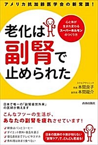 アメリカ抗加齡醫學會の新常識!  老化は「副腎」で止められた (單行本(ソフトカバ-))