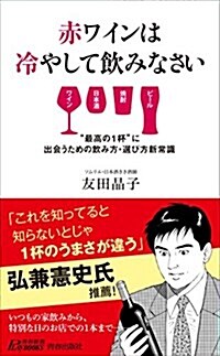 赤ワインは冷やして飮みなさい (靑春新書プレイブックス) (新書)