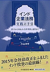 インド企業法務 實踐の手引 (單行本)