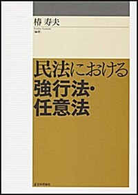 民法における强行法·任意法 (單行本)