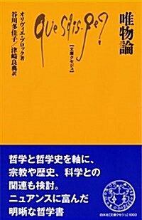 唯物論 (文庫クセジュ) (新書)