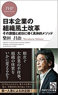 日本企業の組織風土改革 (PHPビジネス新書) (新書)