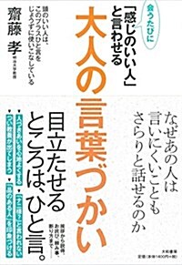 會うたびに「感じのいい人」と言わせる大人の言葉づかい (單行本(ソフトカバ-))