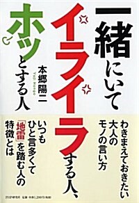 一緖にいてイライラする人、ホッとする人 (單行本(ソフトカバ-))