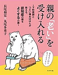 親の「 老い 」を受け入れる ~下町醫師とつどい場おばはんが敎える、認知症の親をよくする介護~ (單行本(ソフトカバ-))