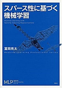 スパ-ス性に基づく機械學習 (機械學習プロフェッショナルシリ-ズ) (單行本(ソフトカバ-))