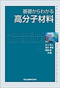 基礎からわかる高分子材料 (物質工學入門シリ-ズ) (單行本(ソフトカバ-))