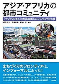 アジア·アフリカの都市コミュニティ:「手づくりのまち」の形成論理とエンパワメントの實踐 (單行本(ソフトカバ-))