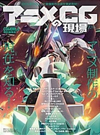 アニメCGの現場 2016 CGWORLD特別編集版 (單行本)