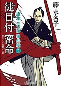 徒目付密命 旗本三兄弟 事件帖2 (二見時代小說文庫) (文庫)