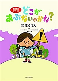 どこがあぶないのかな？〈5〉ぼうはん (危險予測シリ-ズ) (單行本)