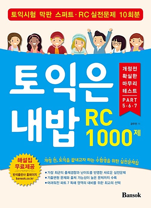 [중고] 토익은 내밥 RC 1000제