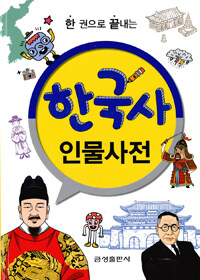 한국사 인물사전 - 한 권으로 끝내는