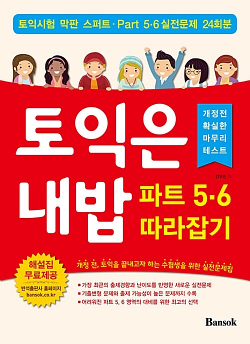 토익은 내밥 파트 5.6 따라잡기