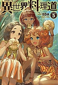 異世界料理道5 (HJ NOVELS) (單行本)