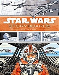 Star Wars Storyboards: オリジナル·トリロジ-(ハ-ドカバ-) (大型本)