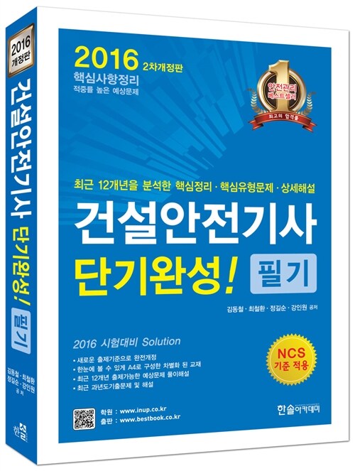 [중고] 2016 건설안전기사 필기 단기완성