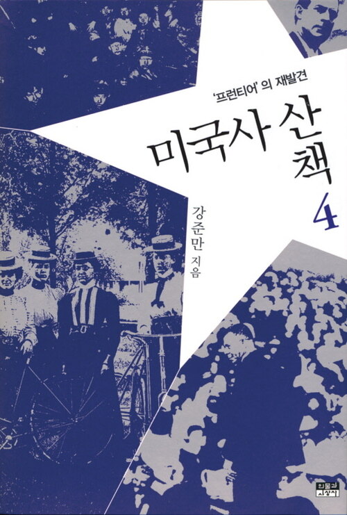 미국사 산책 4