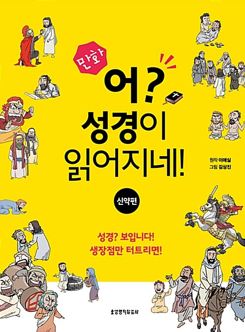 만화 어? 성경이 읽어지네! : 신약편