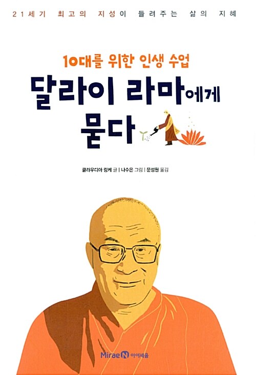 [중고] 10대를 위한 인생 수업 달라이 라마에게 묻다