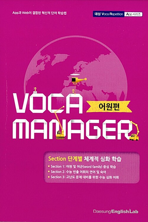 [중고] 보카 매니저 Voca Manager 어원편