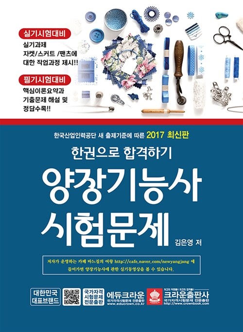 2017 한권으로 합격하기 양장기능사 시험문제