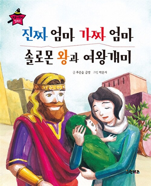 진짜 엄마 가짜 엄마, 솔로몬 왕과 여왕개미