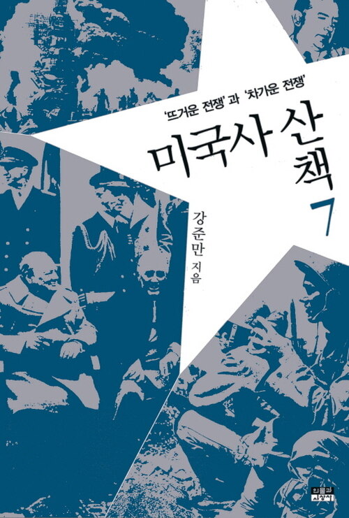 미국사 산책 7