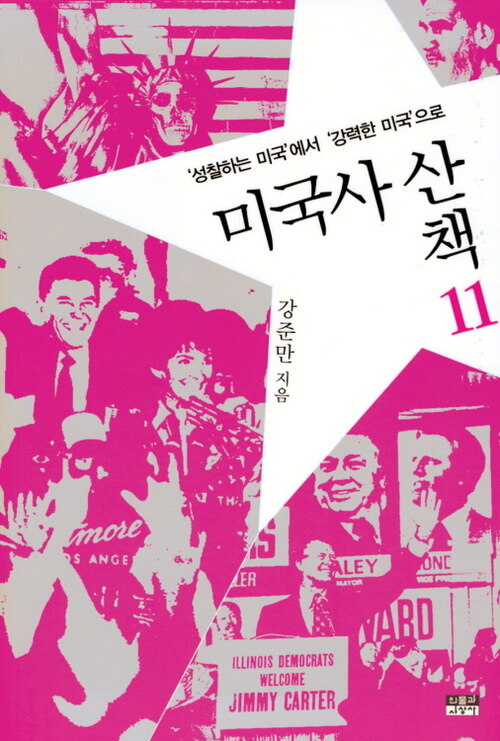 미국사 산책 11