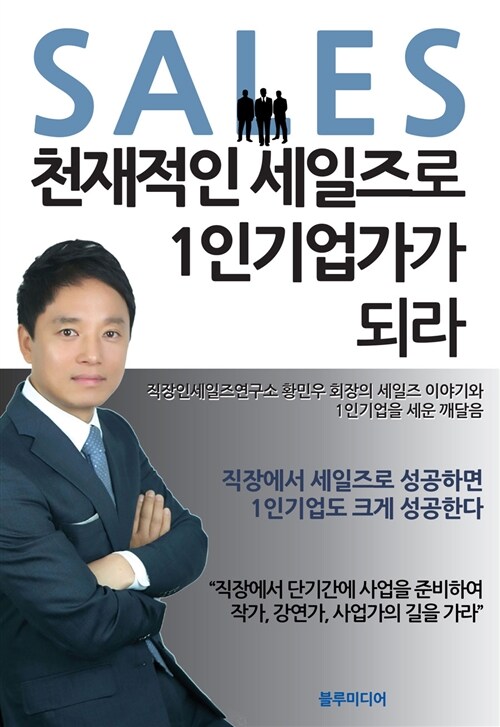 천재적인 세일즈로 1인 기업가가 되라