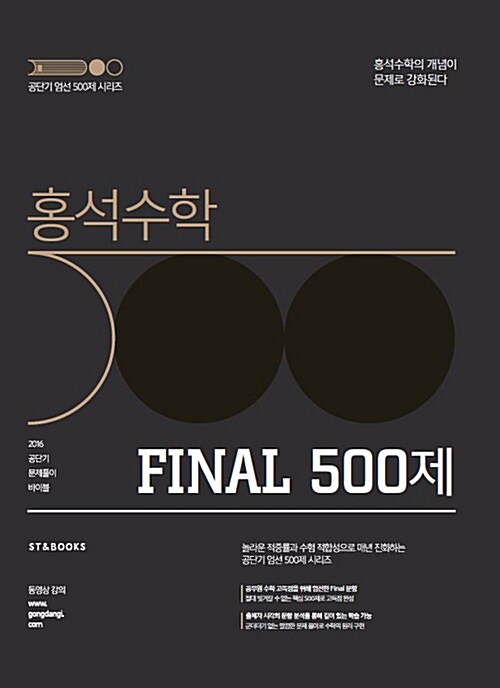 2016 홍석수학 Final 500제