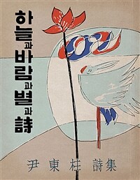 초판본 하늘과 바람과 별과 詩 - 윤동주 유고시집, 1955년 10주기 기념 증보판