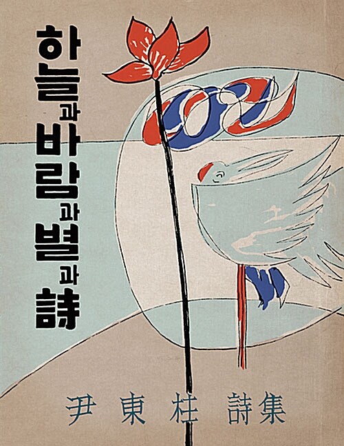 하늘과 바람과 별과 시 : 윤동주 시집
