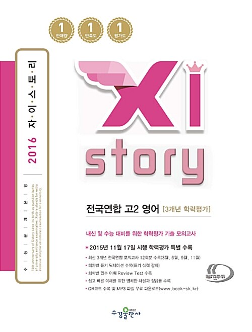 Xistory 자이스토리 전국연합 고2 영어 (3개년 학력평가) (2016년)