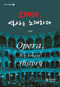 오페라, 역사를 노래하다 =Opera, it is song of history 