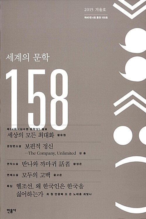 세계의 문학 158호 - 2015.겨울