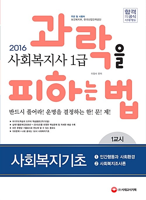 2016 사회복지사 1급 과락을 피하는 법 3종 세트 (사회복지기초 + 사회복지실천 + 사회복지정책과 제도) - 전3권