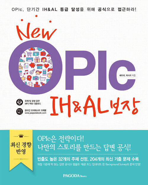 [중고] New OPIc IH & AL 보장