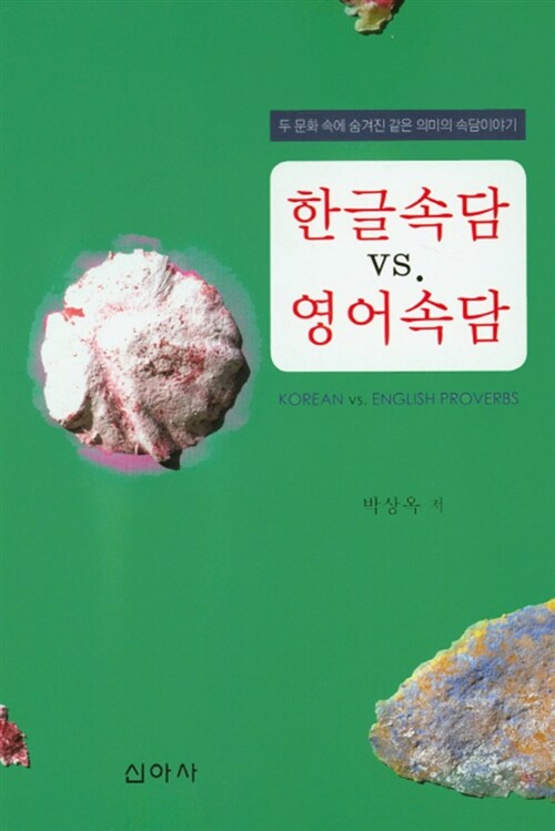 [중고] 한글속담 VS 영어속담