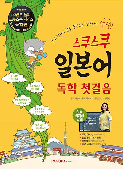 [중고] 스쿠스쿠 일본어 독학 첫걸음