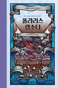 폴라리스 랩소디 1 (양장)