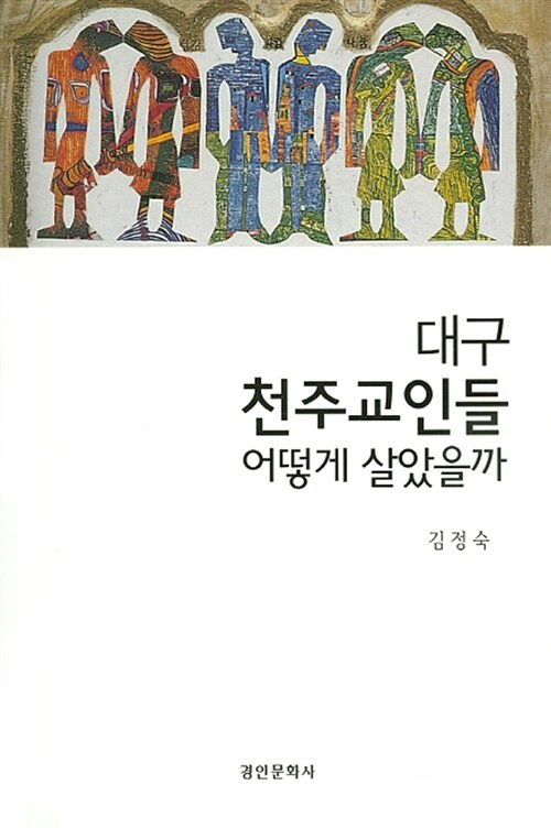 대구 천주교인들 어떻게 살았을까