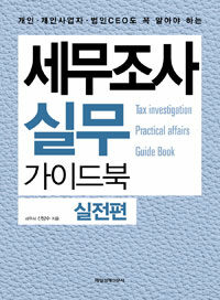 (개인·개인사업자·법인CEO도 꼭 알아야 하는) 세무조사 실무 가이드북=Tax investigation practical affairs guide book