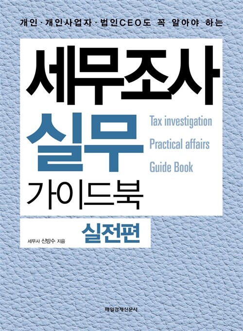 (개인·개인사업자·법인CEO도 꼭 알아야 하는) 세무조사 실무 가이드북, 실전편