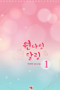 원나잇달링 1/2 커버