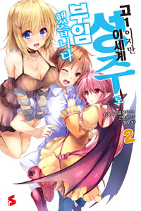 [중고] 고1이지만 이세계 성주로 부임했습니다 2